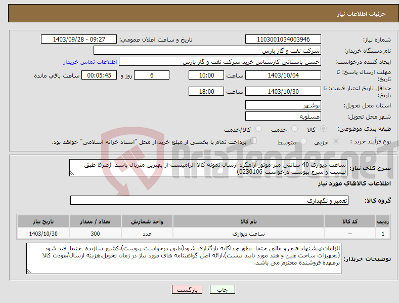 تصویر کوچک آگهی نیاز انتخاب تامین کننده-ساعت دیواری 40 سانتی متر-موتور آرامگرد-ازسال نمونه کالا الزامیست-از بهترین متریال باشد. (صرفا طبق لیست و شرح پیوست درخواست-0230106)