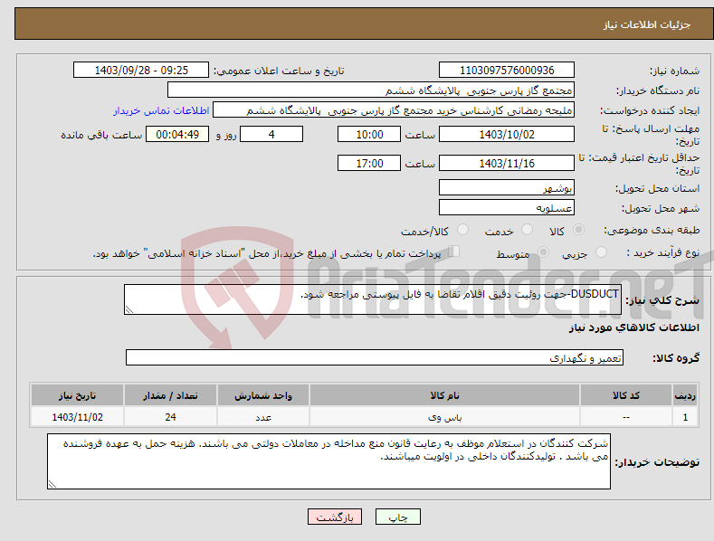 تصویر کوچک آگهی نیاز انتخاب تامین کننده-DUSDUCT-جهت روئیت دقیق اقلام تقاضا به فایل پیوستی مراجعه شود.