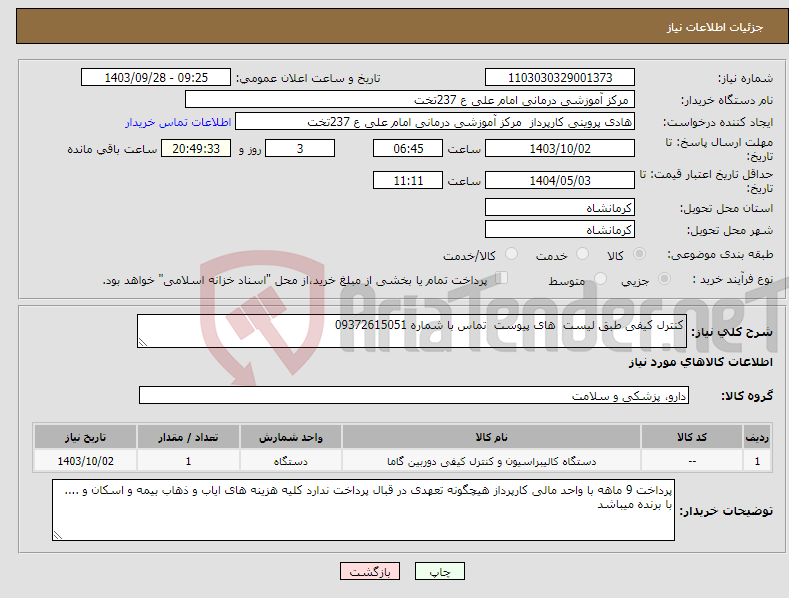تصویر کوچک آگهی نیاز انتخاب تامین کننده-کنترل کیفی طبق لیست های پیوست تماس با شماره 09372615051