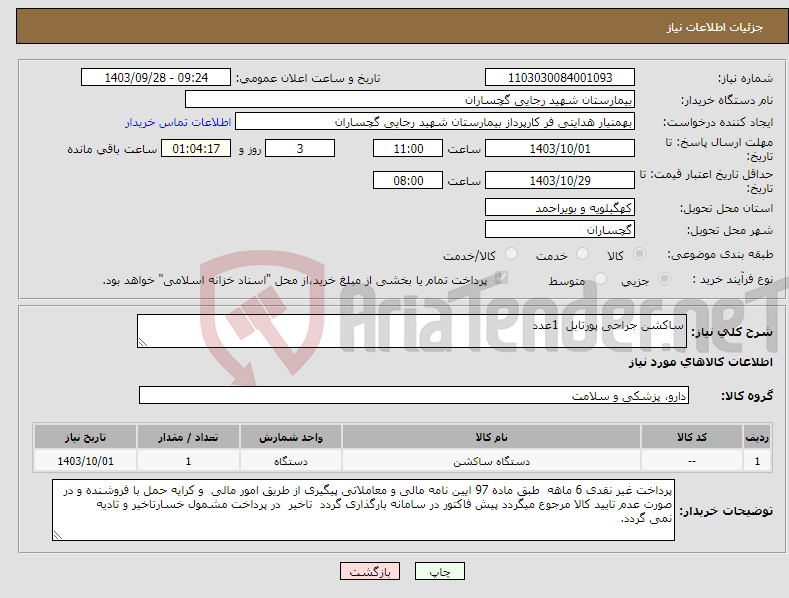 تصویر کوچک آگهی نیاز انتخاب تامین کننده-ساکشن جراحی پورتابل 1عدد