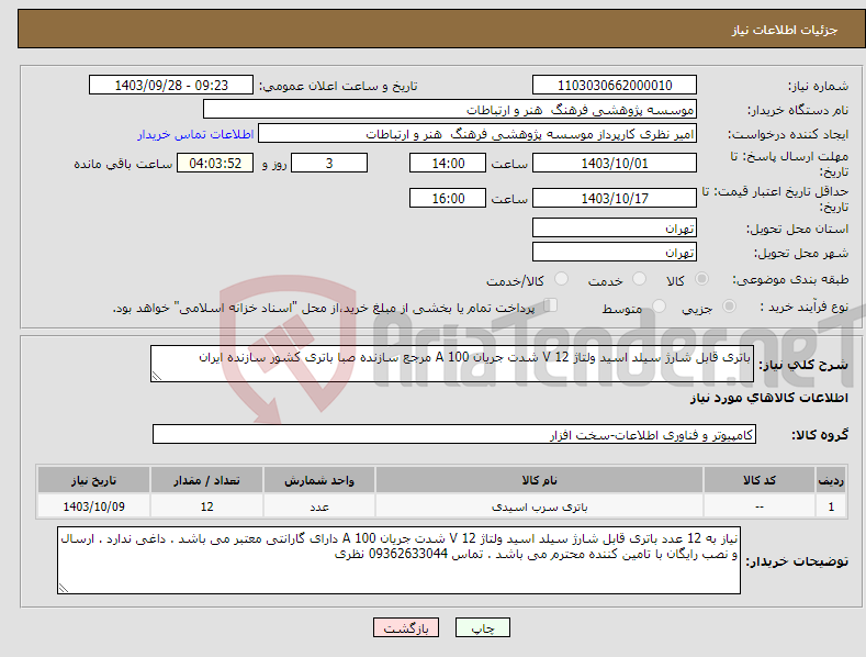 تصویر کوچک آگهی نیاز انتخاب تامین کننده-باتری قابل شارژ سیلد اسید ولتاژ 12 V شدت جریان 100 A مرجع سازنده صبا باتری کشور سازنده ایران 