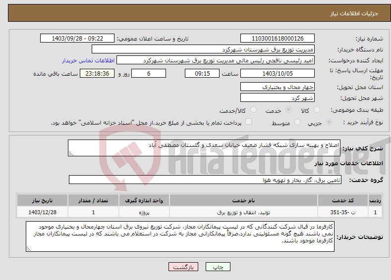 تصویر کوچک آگهی نیاز انتخاب تامین کننده-اصلاح و بهینه سازی شبکه فشار ضعیف خیابان سعدی و گلستان مصطفی آباد 