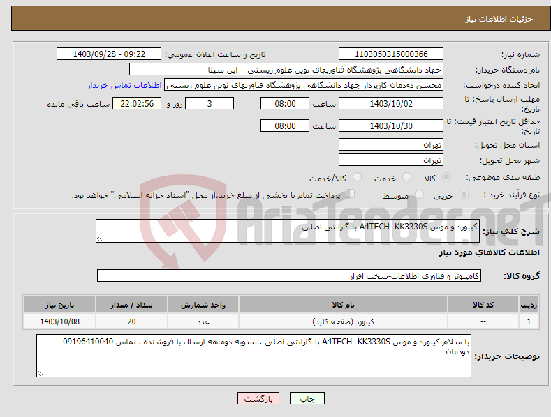 تصویر کوچک آگهی نیاز انتخاب تامین کننده-کیبورد و موس A4TECH KK3330S با گارانتی اصلی 