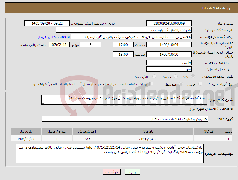 تصویر کوچک آگهی نیاز انتخاب تامین کننده-دستگاه تستر شبکه / مطابق با فرم استعلام بهاء پیوست (رجوع شود به تب پیوست سامانه)