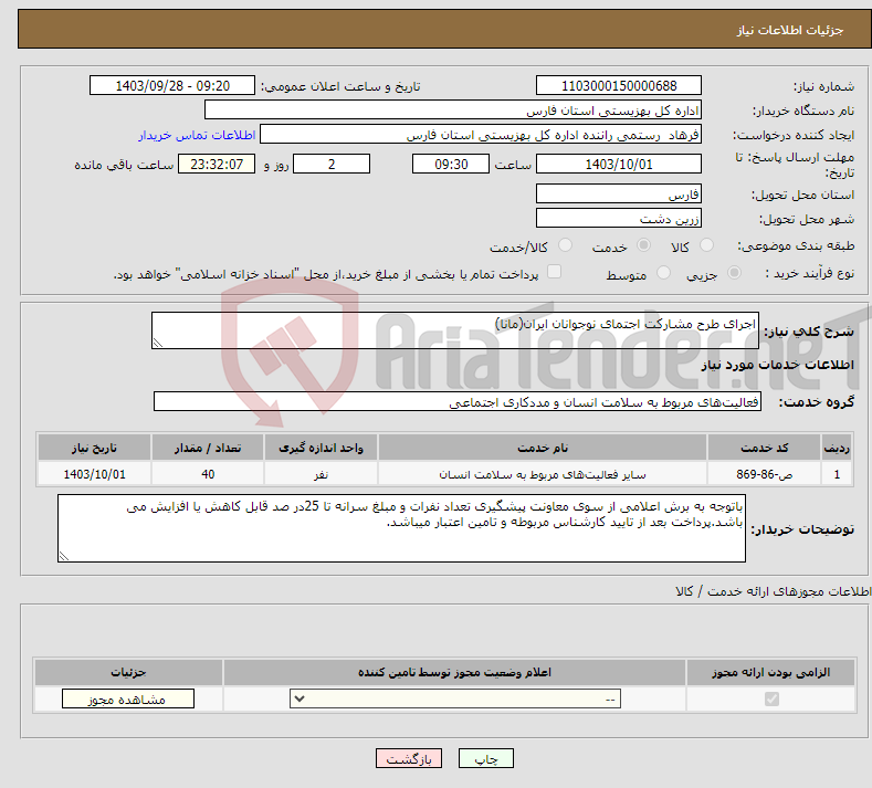 تصویر کوچک آگهی نیاز انتخاب تامین کننده-اجرای طرح مشارکت اجتمای نوجوانان ایران(مانا)
