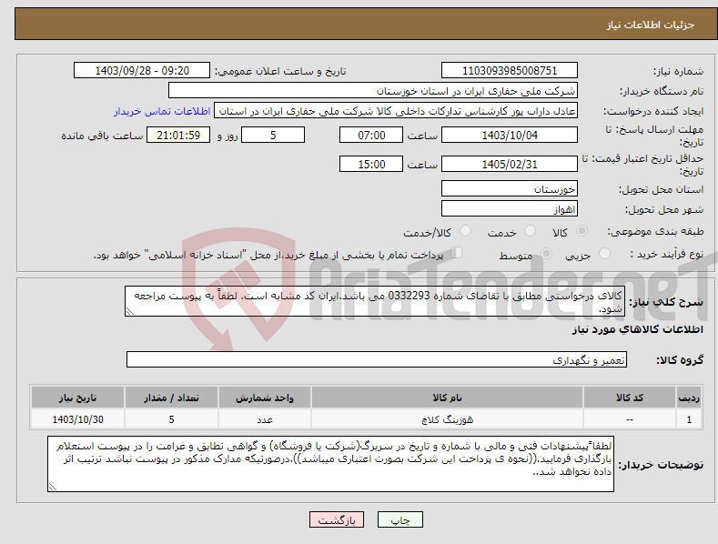 تصویر کوچک آگهی نیاز انتخاب تامین کننده-کالای درخواستی مطابق با تقاضای شماره 0332293 می باشد.ایران کد مشابه است. لطفاً به پیوست مراجعه شود.