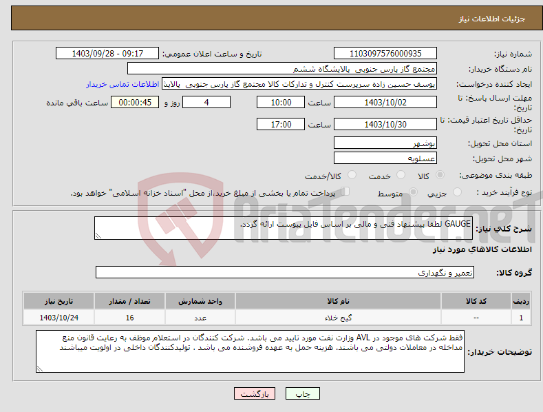 تصویر کوچک آگهی نیاز انتخاب تامین کننده-GAUGE لطفا پیشنهاد فنی و مالی بر اساس فایل پیوست ارائه گردد. 