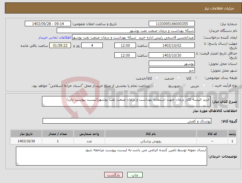 تصویر کوچک آگهی نیاز انتخاب تامین کننده-خرید البسه کادر درمان جهت استفاده بهداشت و درمان صنعت نفت بوشهر(لیست پیوست دارد)