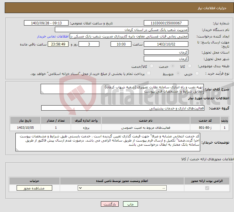 تصویر کوچک آگهی نیاز انتخاب تامین کننده-تهیه،نصب و راه اندازی سامانه نظارت تصویری (شعبه شهاب کرمان) مطابق شرایط و مشخصات فنی پیوست