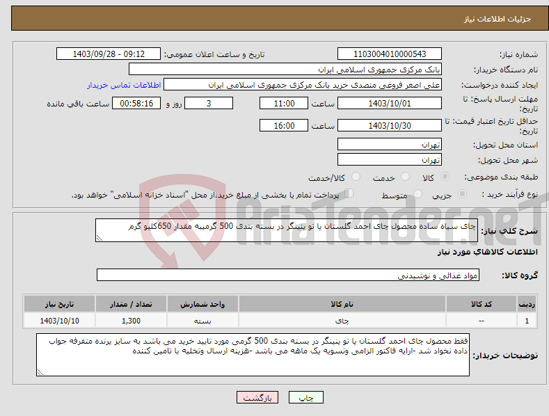 تصویر کوچک آگهی نیاز انتخاب تامین کننده-چای سیاه ساده محصول چای احمد گلستان یا تو ینینگر در بسته بندی 500 گرمیبه مقدار 650کلیو گرم