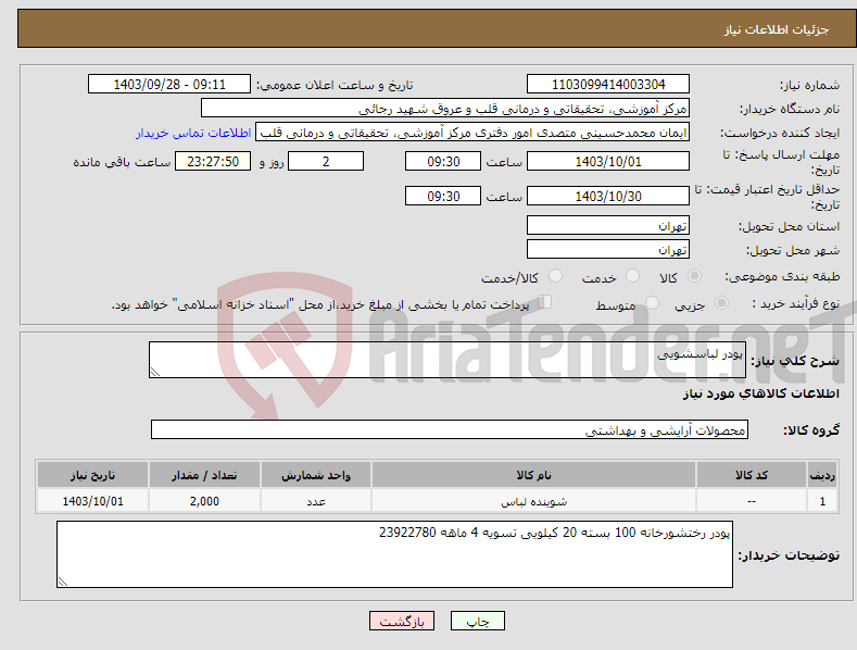تصویر کوچک آگهی نیاز انتخاب تامین کننده-پودر لباسشویی