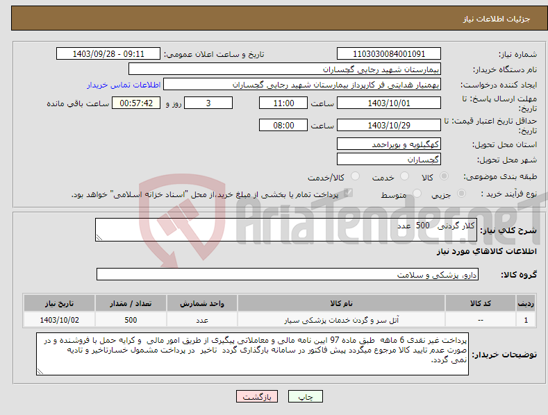 تصویر کوچک آگهی نیاز انتخاب تامین کننده-کلار گردنی 500 عدد