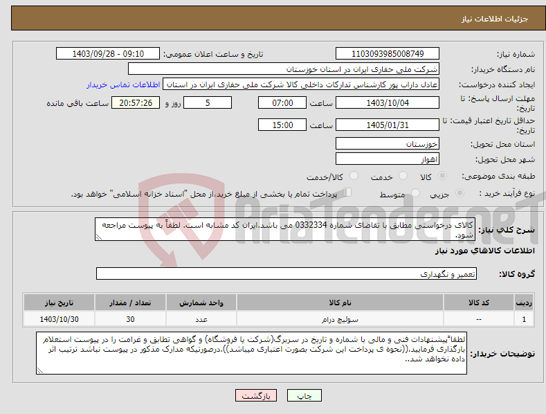 تصویر کوچک آگهی نیاز انتخاب تامین کننده-کالای درخواستی مطابق با تقاضای شماره 0332334 می باشد.ایران کد مشابه است. لطفاً به پیوست مراجعه شود.