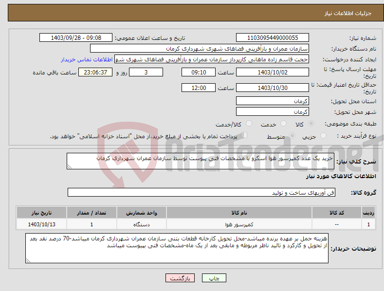 تصویر کوچک آگهی نیاز انتخاب تامین کننده-خرید یک عدد کمپرسور هوا اسکرو با مشخصات فنی پیوست توسط سازمان عمران شهرداری کرمان