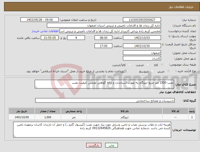 تصویر کوچک آگهی نیاز انتخاب تامین کننده-نصب 1500 متر مربع ایزوگام به صورت استاندارد و ارائه گواهی تضمین کیفیت نصب