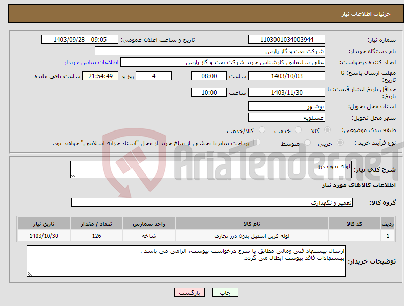 تصویر کوچک آگهی نیاز انتخاب تامین کننده-لوله بدون درز 