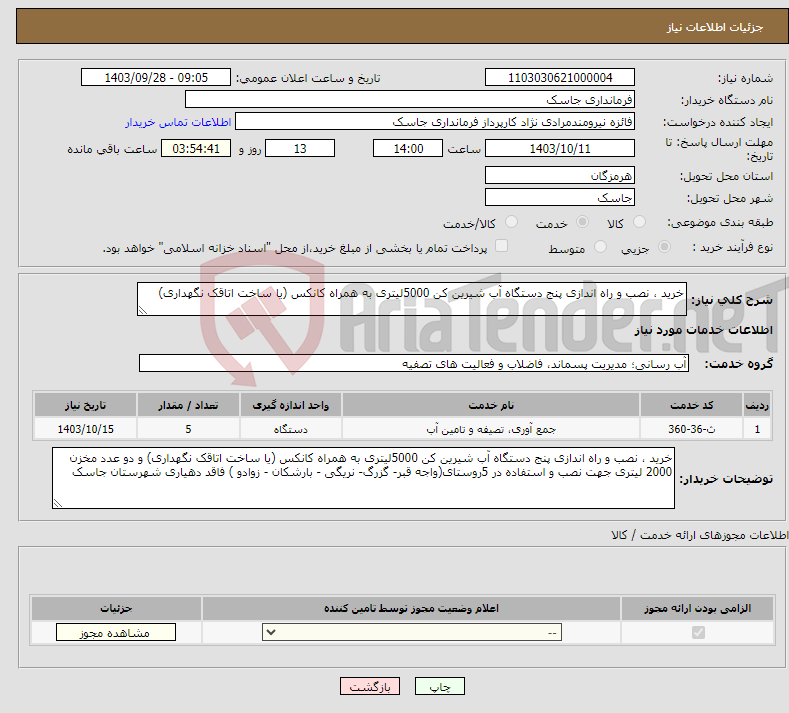 تصویر کوچک آگهی نیاز انتخاب تامین کننده-خرید ، نصب و راه اندازی پنج دستگاه آب شیرین کن 5000لیتری به همراه کانکس (یا ساخت اتاقک نگهداری)