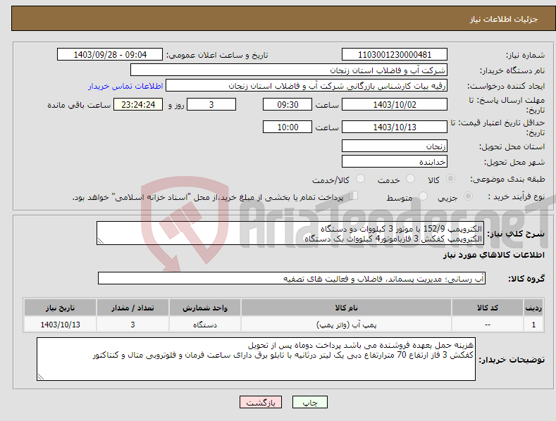 تصویر کوچک آگهی نیاز انتخاب تامین کننده-الکتروپمپ 152/9 با موتور 3 کیلووات دو دستگاه الکتروپمپ کفکش 3 فازباموتور4 کیلووات یک دستگاه
