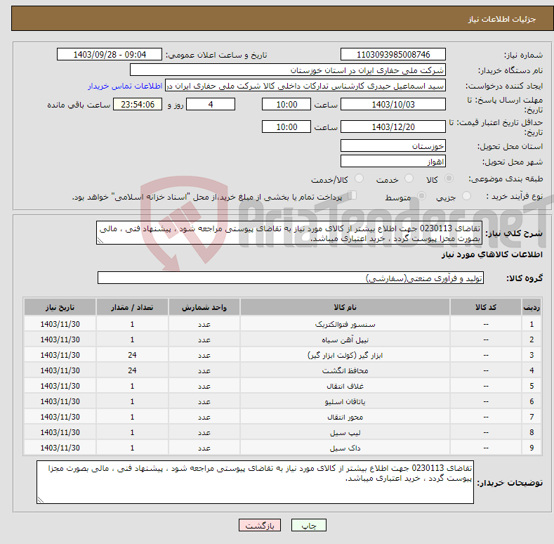 تصویر کوچک آگهی نیاز انتخاب تامین کننده-تقاضای 0230113 جهت اطلاع بیشتر از کالای مورد نیاز به تقاضای پیوستی مراجعه شود ، پیشنهاد فنی ، مالی بصورت مجزا پیوست گردد ، خرید اعتباری میباشد.