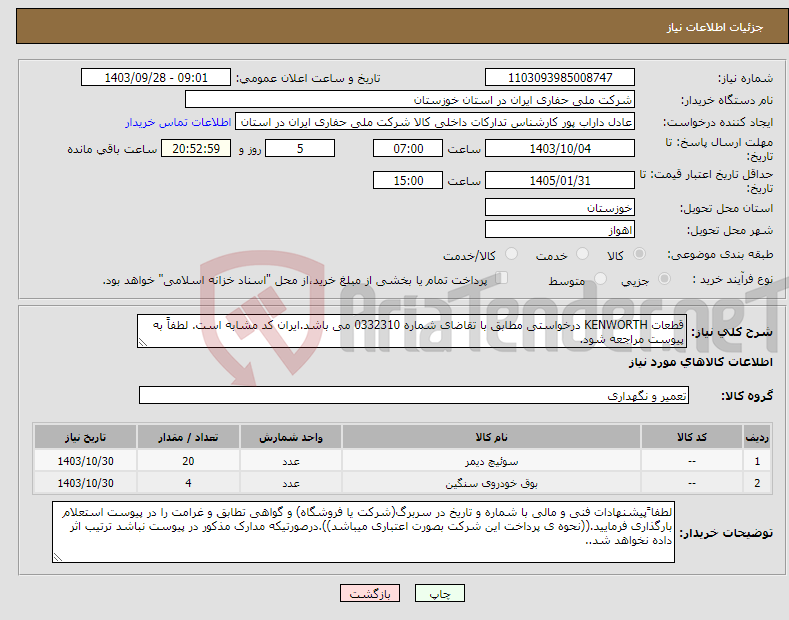 تصویر کوچک آگهی نیاز انتخاب تامین کننده-قطعات KENWORTH درخواستی مطابق با تقاضای شماره 0332310 می باشد.ایران کد مشابه است. لطفاً به پیوست مراجعه شود.