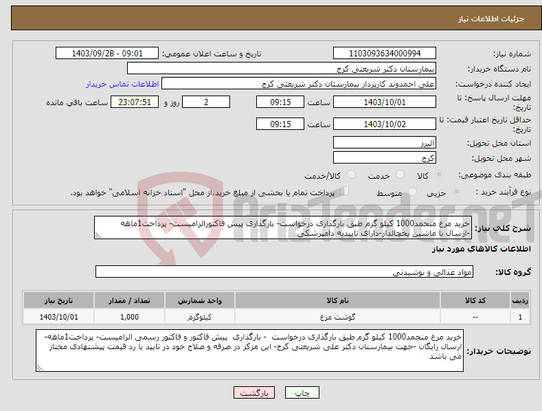 تصویر کوچک آگهی نیاز انتخاب تامین کننده-خرید مرغ منجمد1000 کیلو گرم طبق بارگذاری درخواست- بارگذاری پیش فاکتورالزامیست- پرداخت1ماهه -ارسال با ماشین یخچالدار-دارای تاییدیه دامپزشکی