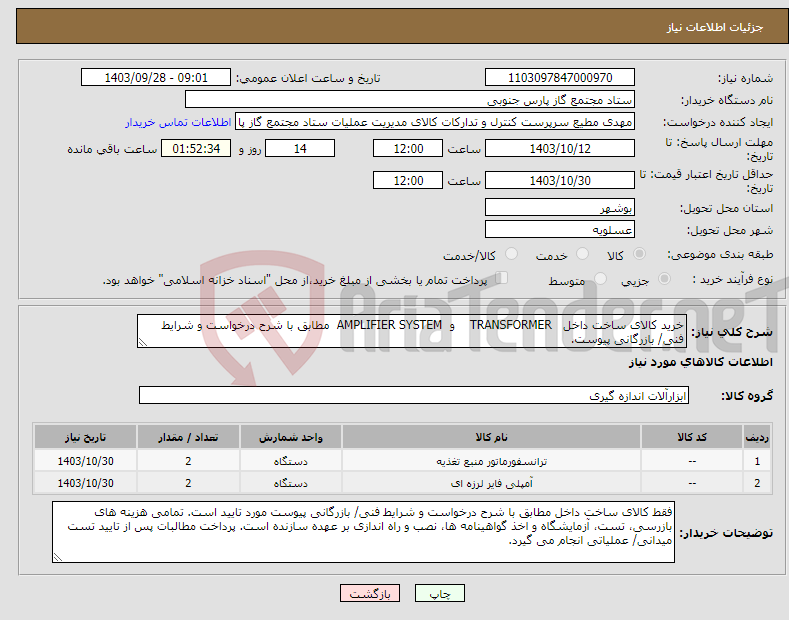 تصویر کوچک آگهی نیاز انتخاب تامین کننده-خرید کالای ساخت داخل TRANSFORMER و AMPLIFIER SYSTEM مطابق با شرح درخواست و شرایط فنی/ بازرگانی پیوست.