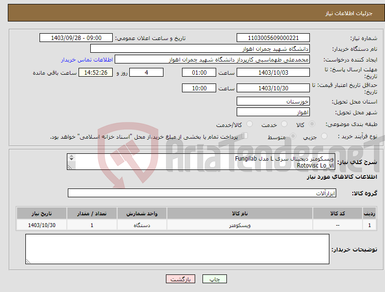 تصویر کوچک آگهی نیاز انتخاب تامین کننده-ویسکومتر دیجیتال سری L مدل Fungilab Rotovisc Lo_vi با قابلیت اندازه گیری در حجم پایین