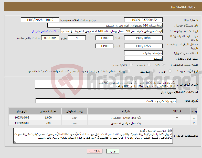 تصویر کوچک آگهی نیاز انتخاب تامین کننده-پگ جنرال استریل 1000 عدد- پگ جنرال زنان استریل 700عدد اصالت کالاوشرکت طبق IMed،دارای IRC و Titak