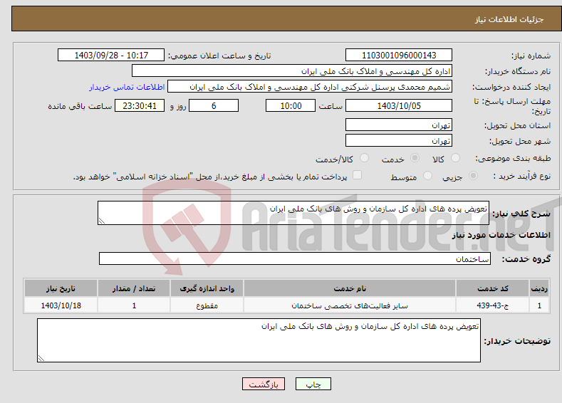 تصویر کوچک آگهی نیاز انتخاب تامین کننده-تعویض پرده های اداره کل سازمان و روش های بانک ملی ایران