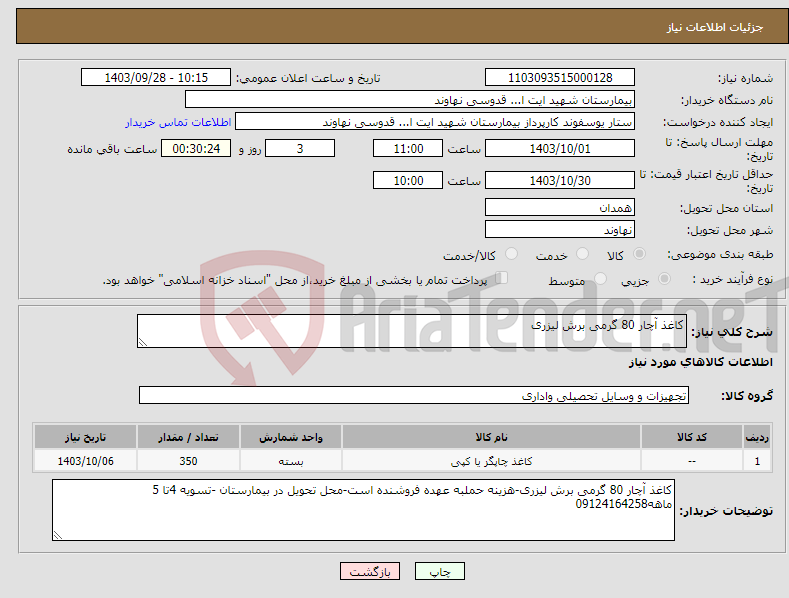 تصویر کوچک آگهی نیاز انتخاب تامین کننده-کاغذ آچار 80 گرمی برش لیزری