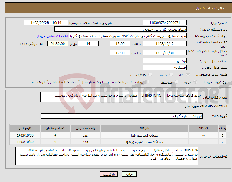 تصویر کوچک آگهی نیاز انتخاب تامین کننده-خرید کالای ساخت داخل SHIMS RING مطابق با شرح درخواست و شرایط فنی/ بازرگانی پیوست.