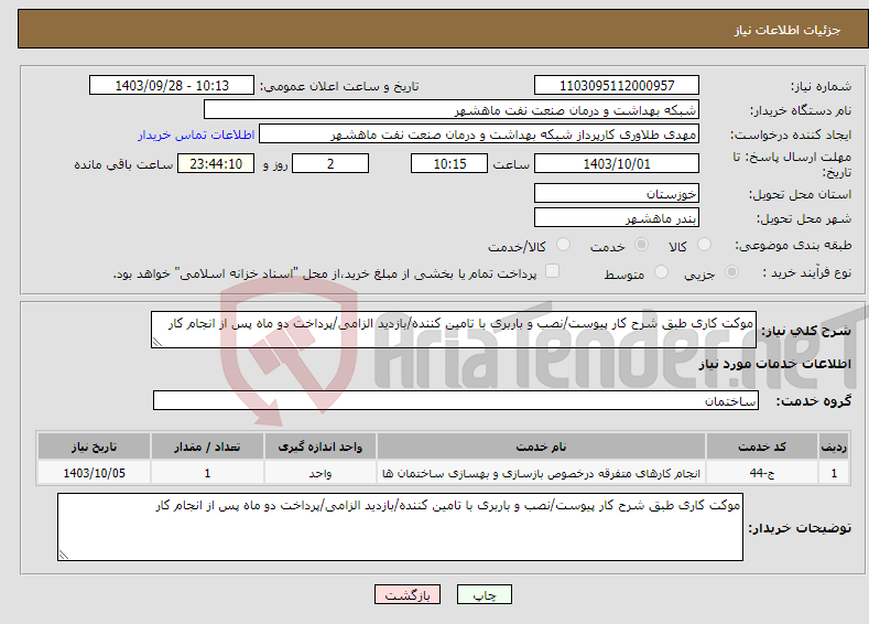 تصویر کوچک آگهی نیاز انتخاب تامین کننده-موکت کاری طبق شرح کار پیوست/نصب و باربری با تامین کننده/بازدید الزامی/پرداخت دو ماه پس از انجام کار