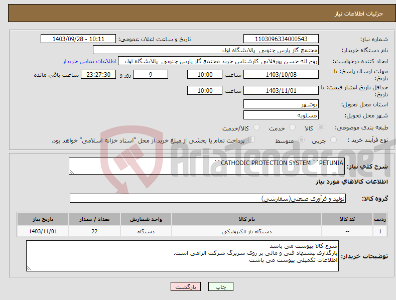 تصویر کوچک آگهی نیاز انتخاب تامین کننده-CATHODIC PROTECTION SYSTEM ``PETUNIA``