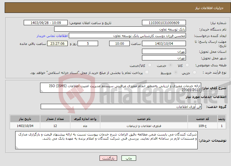 تصویر کوچک آگهی نیاز انتخاب تامین کننده-ارائه خدمات ممیزی و ارزیابی به‌منظور انجام ممیزی مراقبتی سیستم مدیریت امنیت اطلاعات (ISMS) ISO 27001:2022