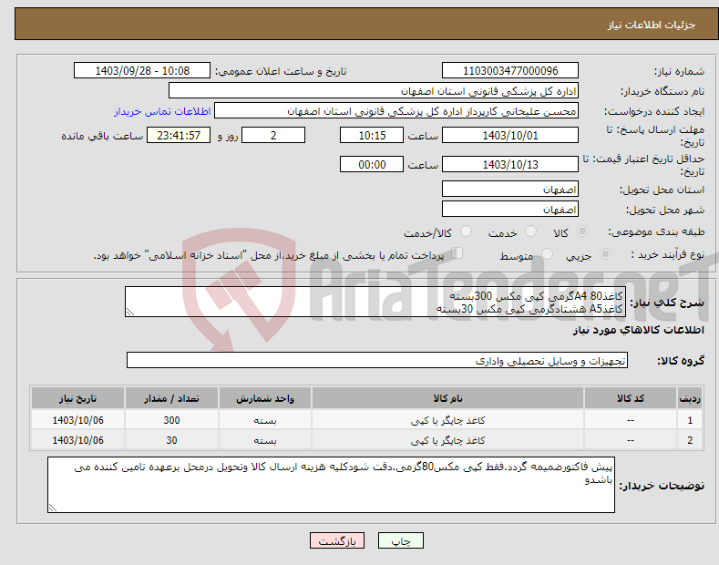 تصویر کوچک آگهی نیاز انتخاب تامین کننده-کاغذA4 80گرمی کپی مکس 300بسته کاغذA5 هشتادگرمی کپی مکس 30بسته