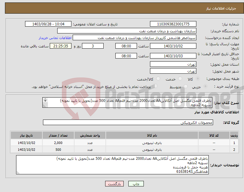 تصویر کوچک آگهی نیاز انتخاب تامین کننده-باطری قلمی مگسل اصل آلکالاینAA تعداد2000 عدد-نیم قلمAA تعداد 500 عدد(تحویل با تایید نمونه) تسویه 2ماهه هزینه حمل با فروشنده هماهنگی61638143