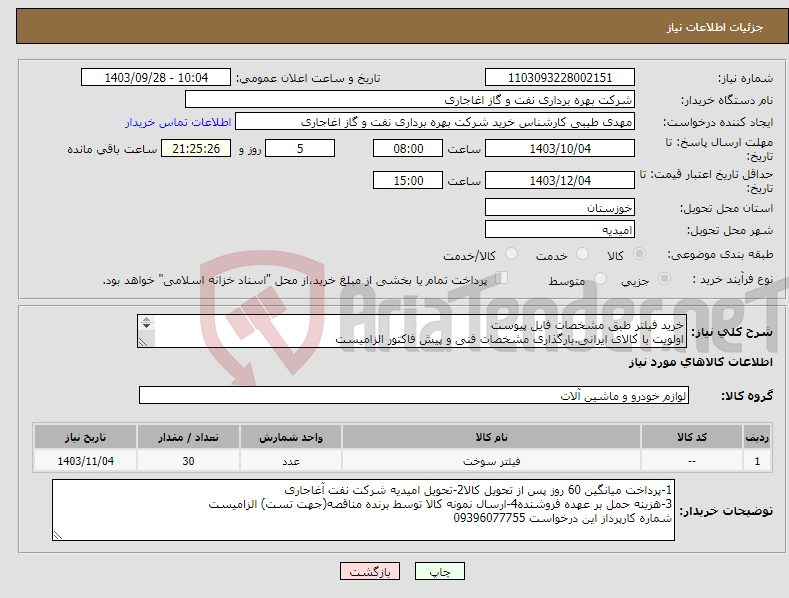 تصویر کوچک آگهی نیاز انتخاب تامین کننده-خرید فیلتر طبق مشخصات فایل پیوست اولویت با کالای ایرانی.بارگذاری مشخصات فنی و پیش فاکتور الزامیست 
