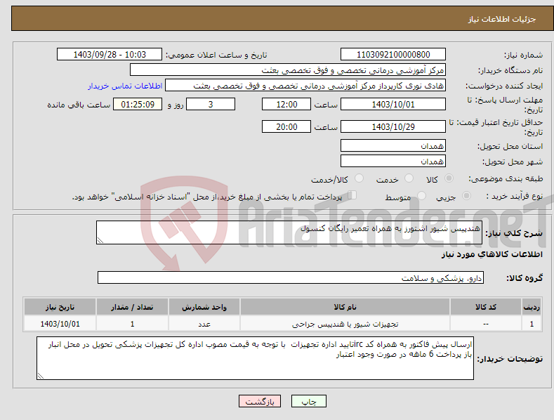 تصویر کوچک آگهی نیاز انتخاب تامین کننده-هندپیس شیور اشتورز به همراه تعمیر رایگان کنسول