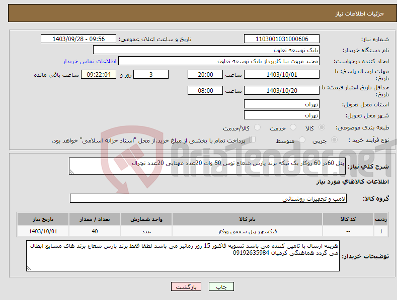 تصویر کوچک آگهی نیاز انتخاب تامین کننده-پنل 60در 60 روکار یک تیکه برند پارس شعاع توس 50 وات 20عدد مهتابی 20عدد نچرال