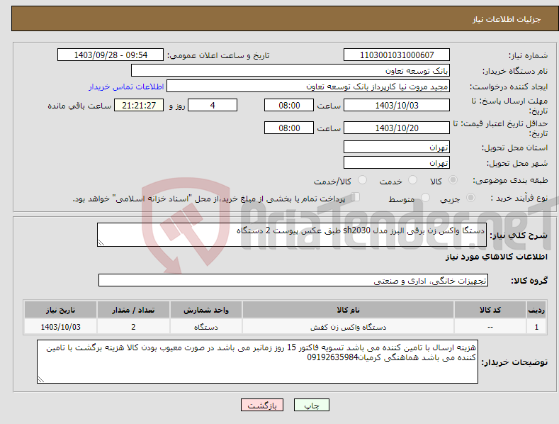تصویر کوچک آگهی نیاز انتخاب تامین کننده-دستگا واکس زن برقی البرز مدل sh2030 طبق عکس پیوست 2 دستگاه