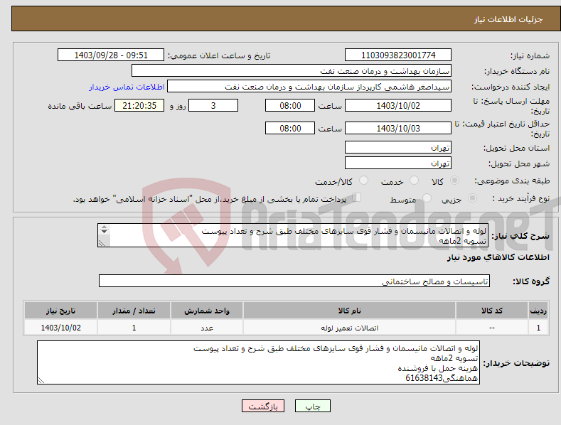 تصویر کوچک آگهی نیاز انتخاب تامین کننده-لوله و اتصالات مانیسمان و فشار قوی سایزهای مختلف طبق شرح و تعداد پیوست تسویه 2ماهه هزینه حمل با فروشنده هماهنگی61638143