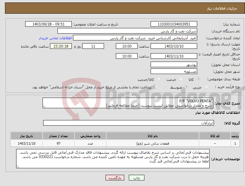 تصویر کوچک آگهی نیاز انتخاب تامین کننده-"P/F "VOLVO PENTA شرح و مقدار درخواستی مطابق لیست پیوست (حتما مطالعه فرمایید) 