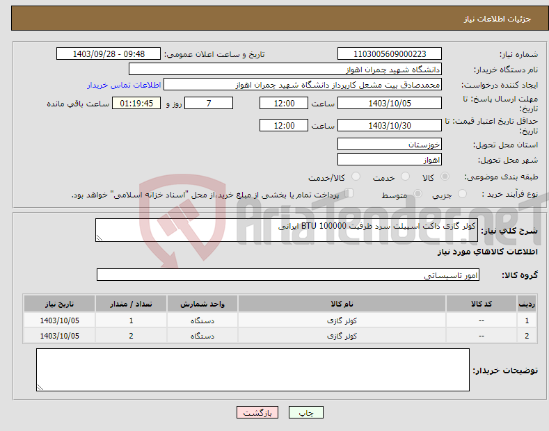 تصویر کوچک آگهی نیاز انتخاب تامین کننده-کولر گازی داکت اسپیلت سرد ظرفیت 100000 BTU ایرانی 