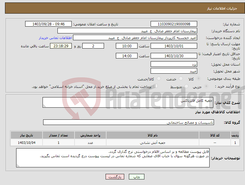 تصویر کوچک آگهی نیاز انتخاب تامین کننده-جعبه کامل فایرباکس