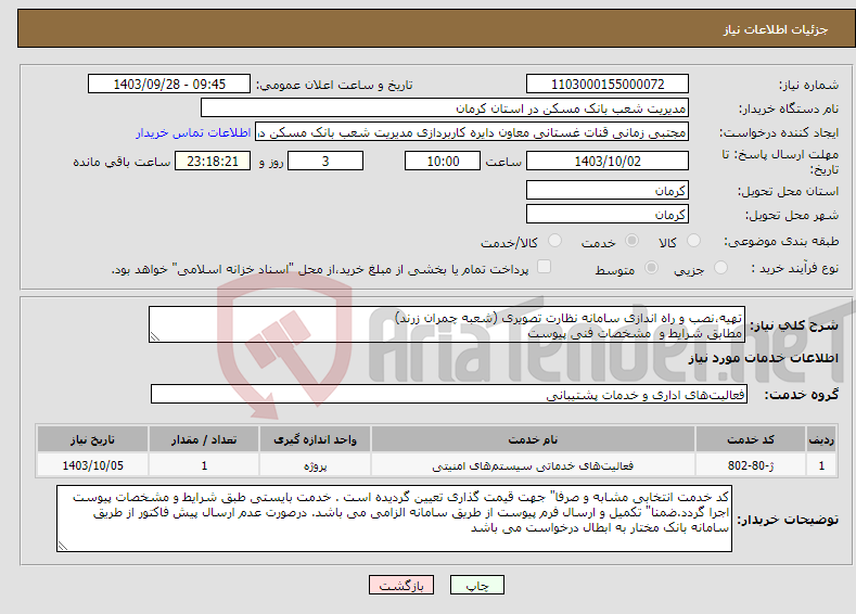 تصویر کوچک آگهی نیاز انتخاب تامین کننده-تهیه،نصب و راه اندازی سامانه نظارت تصویری (شعبه چمران زرند) مطابق شرایط و مشخصات فنی پیوست