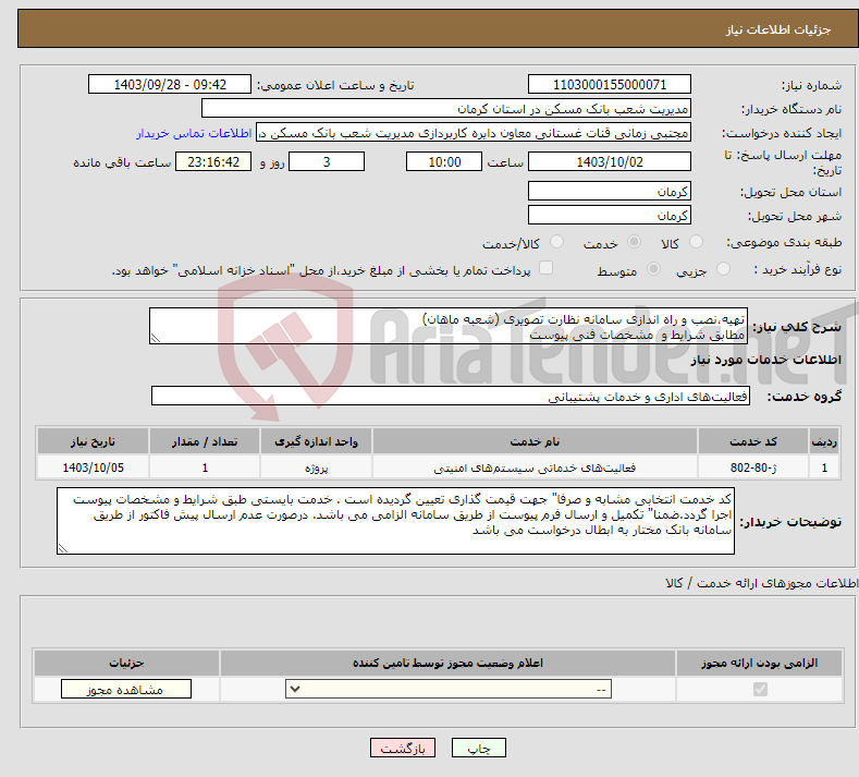 تصویر کوچک آگهی نیاز انتخاب تامین کننده-تهیه،نصب و راه اندازی سامانه نظارت تصویری (شعبه ماهان) مطابق شرایط و مشخصات فنی پیوست
