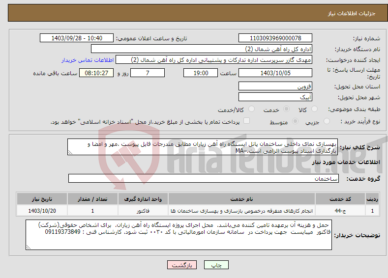 تصویر کوچک آگهی نیاز انتخاب تامین کننده-بهسازی نمای داخلی ساختمان پانل ایستگاه راه آهن زیاران مطابق مندرجات فایل پیوست .مهر و امضا و بارگذاری اسناد پیوست الزامی است.–MA