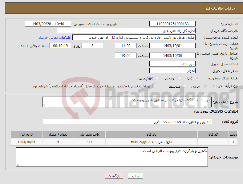 تصویر کوچک آگهی نیاز انتخاب تامین کننده-خرید 4 دستگاه ماژول رکتیفایر مطابق شرح پیوست