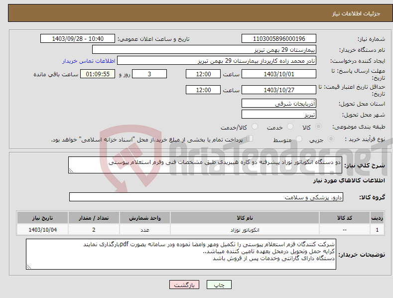 تصویر کوچک آگهی نیاز انتخاب تامین کننده-دو دستگاه انکوباتور نوزاد پیشرفته دو کاره هیبریدی طبق مشخصات فنی وفرم استعلام پیوستی 