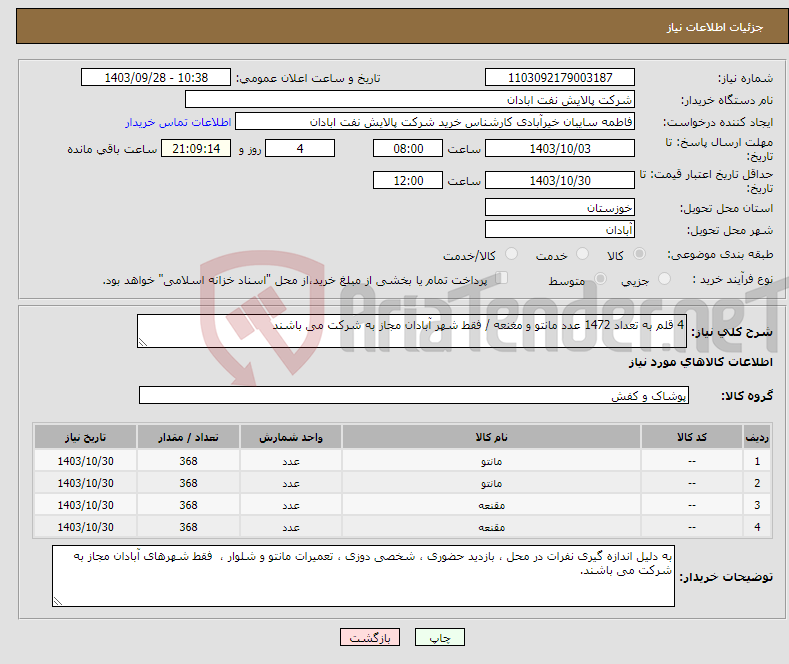 تصویر کوچک آگهی نیاز انتخاب تامین کننده-4 قلم به تعداد 1472 عدد مانتو و مغنعه / فقط شهر آبادان مجاز به شرکت می باشند 